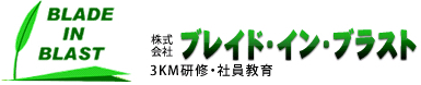 株式会社ブレイド・イン・ブラスト