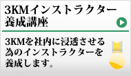 3KMインストラクタ−養成講座はコチラ.jpg