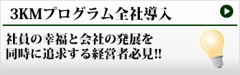 3KMプログラム全社導入に関して.jpg