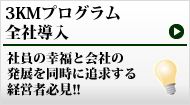 3KMプログラム全社導入はコチラ.jpg