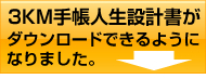 3KM手帳人生設計書ダウンロード.jpg