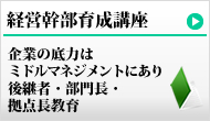 経営幹部育成講座はコチラ.jpg