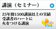 講演(セミナー)はコチラ.jpg