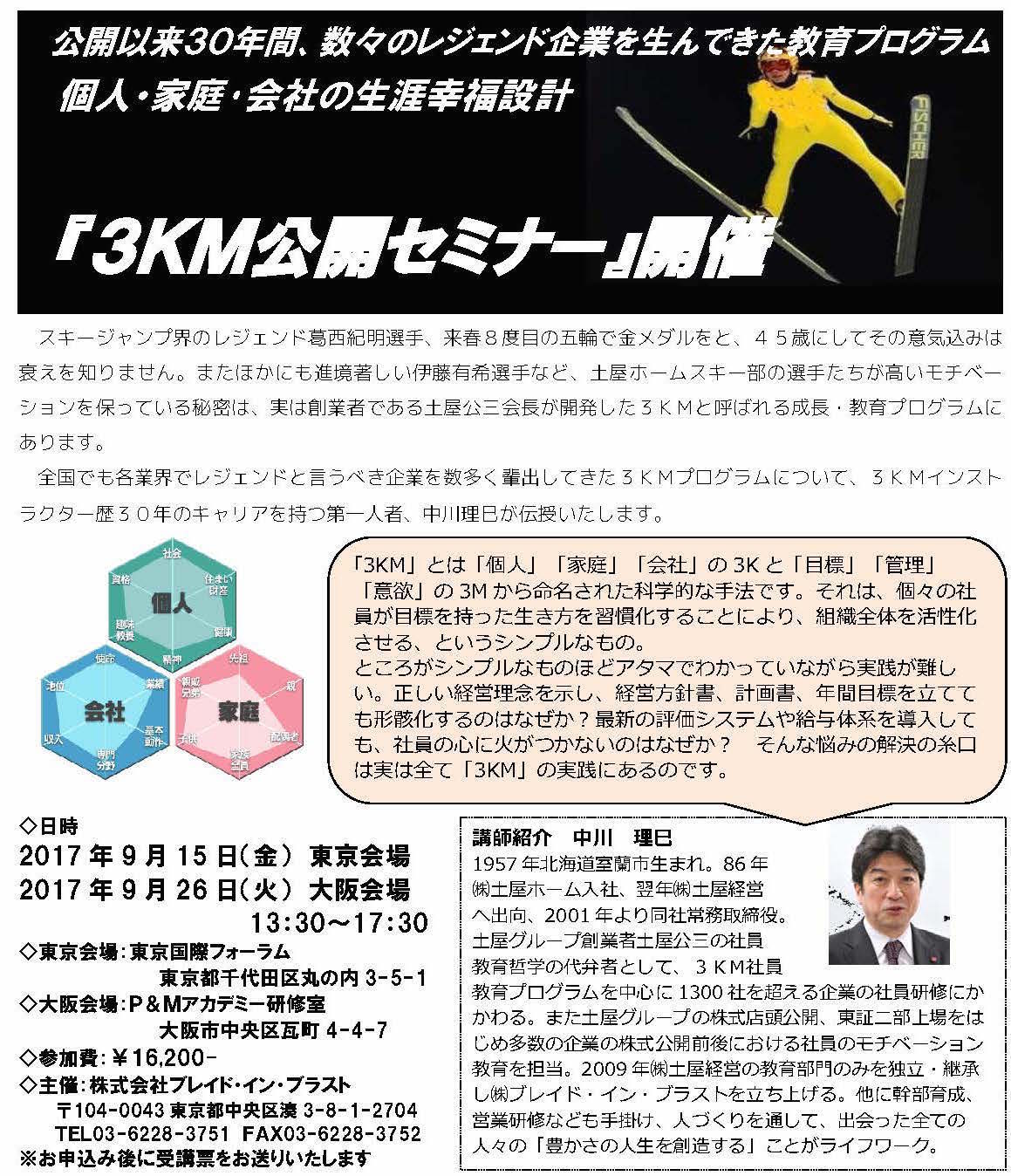 3ＫＭ公開セミナー